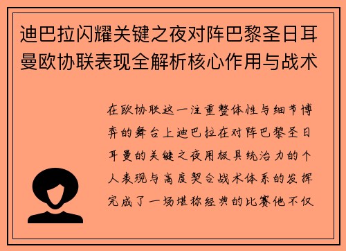 迪巴拉闪耀关键之夜对阵巴黎圣日耳曼欧协联表现全解析核心作用与战术价值