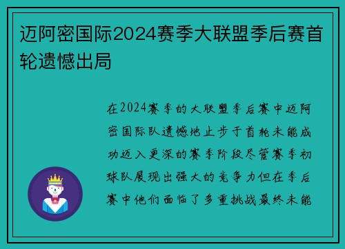 迈阿密国际2024赛季大联盟季后赛首轮遗憾出局