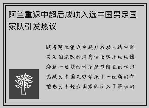 阿兰重返中超后成功入选中国男足国家队引发热议