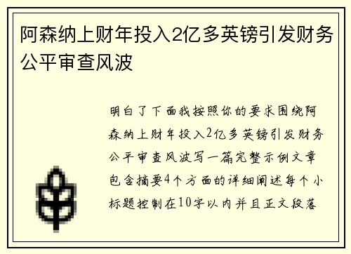 阿森纳上财年投入2亿多英镑引发财务公平审查风波