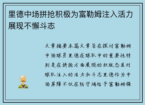 里德中场拼抢积极为富勒姆注入活力展现不懈斗志
