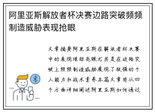 阿里亚斯解放者杯决赛边路突破频频制造威胁表现抢眼