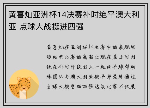 黄喜灿亚洲杯14决赛补时绝平澳大利亚 点球大战挺进四强