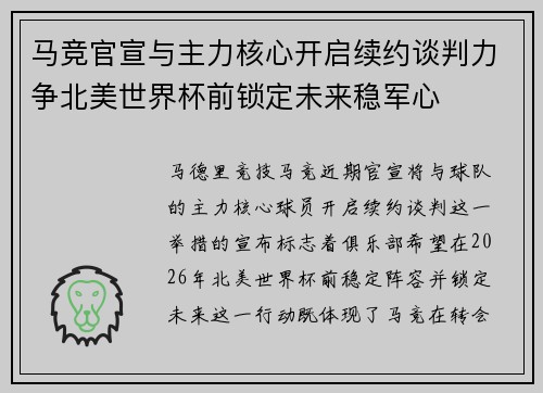 马竞官宣与主力核心开启续约谈判力争北美世界杯前锁定未来稳军心