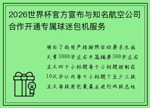 2026世界杯官方宣布与知名航空公司合作开通专属球迷包机服务