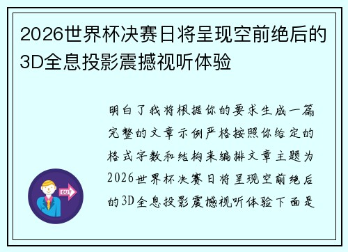 2026世界杯决赛日将呈现空前绝后的3D全息投影震撼视听体验