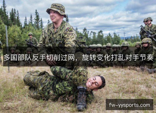 多国部队反手切削过网，旋转变化打乱对手节奏