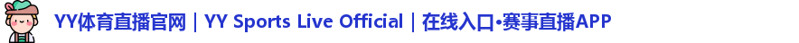 YY体育直播